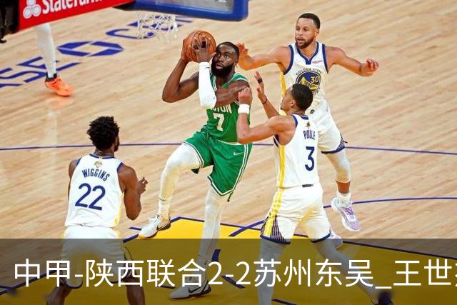 中甲-陕西联合2-2苏州东吴 王世杰建功米尔扎提破门 东吴10轮不败