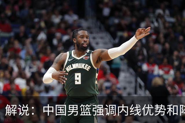 解说：中国男篮强调内线优势&阵地战 这是不知变通&战术素养低下